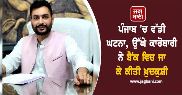 punjab businessman bank