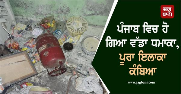 punjab explosion ludhiana