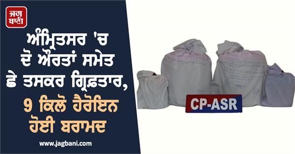 six drug smugglers including two women arrested with 9 kg heroin in amritsar