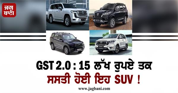 these suvs have become cheaper by up to 15 lakh rupees