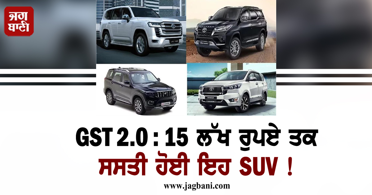 GST 2.0 : 15 ਲੱਖ ਰੁਪਏ ਤਕ ਸਸਤੀ ਹੋ ਗਈ ਇਹ SUV, ਹੁਣ ਸਿਰਫ 2.90 ਲੱਖ 'ਚ ਮਿਲੇਗੀ ਇਹ ਕਾਰ