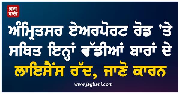 licenses of these big bars located on amritsar airport road cancelled