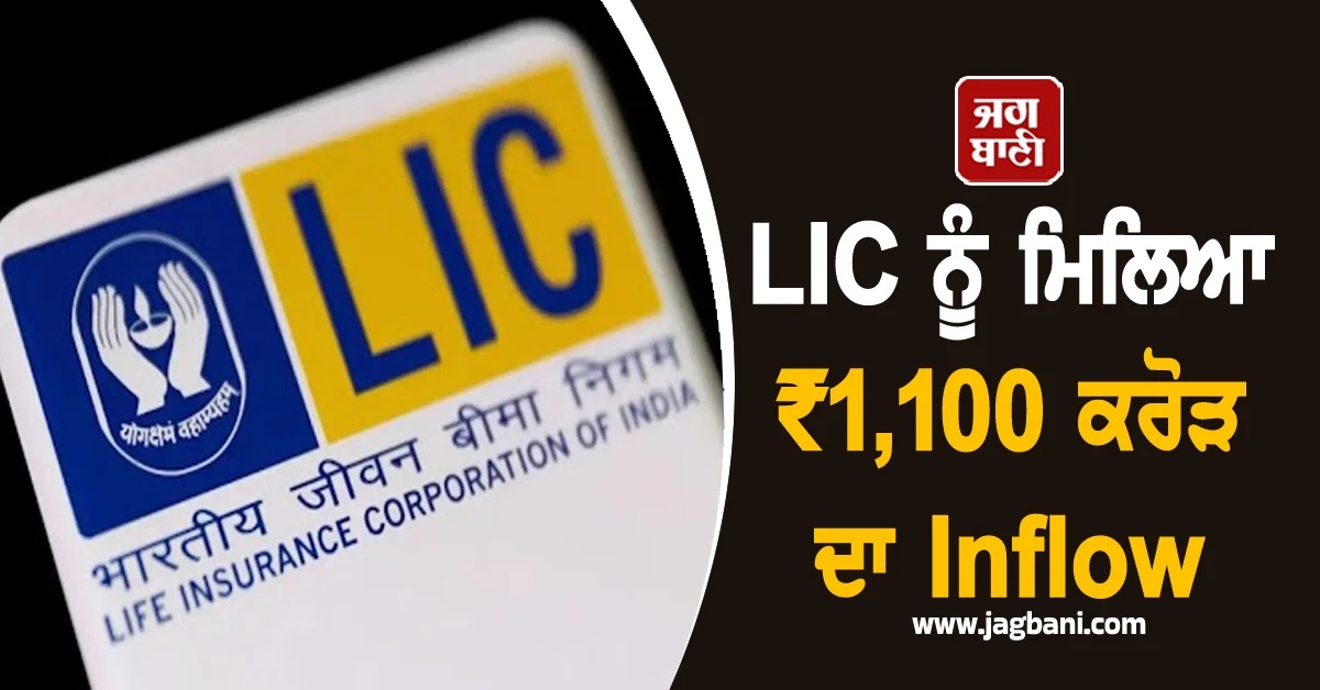 ਜੀਵਨ ਬੀਮੇ ਲਈ Nil GST ਦੇ ਪਹਿਲੇ ਦਿਨ LIC ਨੂੰ ਮਿਲਿਆ ₹1,100 ਕਰੋੜ ਦਾ Inflow