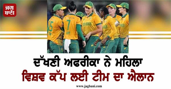 south africa announces squad for women s world cup