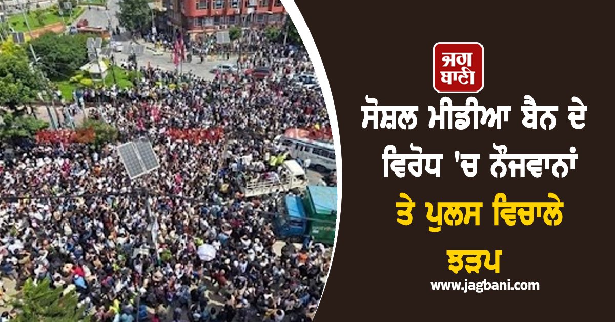ਸੋਸ਼ਲ ਮੀਡੀਆ ਬੈਨ ਦੇ ਵਿਰੋਧ 'ਚ ਨੌਜਵਾਨਾਂ ਤੇ ਪੁਲਸ ਵਿਚਾਲੇ ਝੜਪ, 14 ਲੋਕਾਂ ਦੀ ਮੌਤ ਮਗਰੋਂ ਲੱਗਿਆ ਕਰਫਿਊ