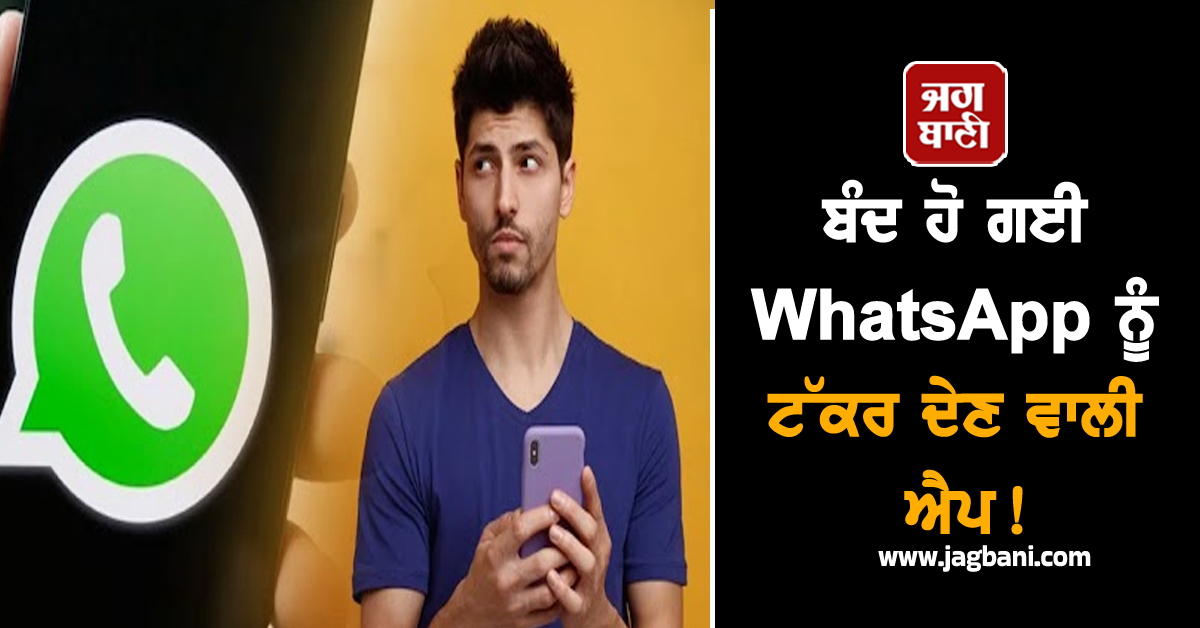 ਬੰਦ ਹੋ ਗਈ WhatsApp ਨੂੰ ਟੱਕਰ ਦੇਣ ਵਾਲੀ ਐਪ! 13 ਸਾਲਾ ਪਹਿਲਾਂ ਹੋਈ ਸੀ ਸ਼ੁਰੂਆਤ