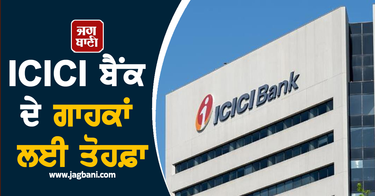 ICICI ਬੈਂਕ ਦੇ ਗਾਹਕਾਂ ਲਈ ਤੋਹਫ਼ਾ, ਨਹੀਂ ਕਰਨਾ ਪਵੇਗਾ ਲੰਮਾ ਇੰਤਜ਼ਾਰ
