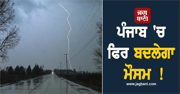 weather will change again in punjab big prediction for these districts
