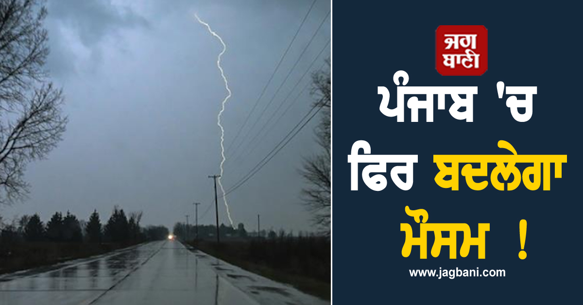 ਪੰਜਾਬ 'ਚ ਫਿਰ ਬਦਲੇਗਾ ਮੌਸਮ ! ਇਨ੍ਹਾਂ ਜ਼ਿਲ੍ਹਿਆਂ ਲਈ ਹੋਈ ਵੱਡੀ ਭਵਿੱਖਬਾਣੀ, ਸਾਵਧਾਨ ਰਹਿਣ ਲੋਕ