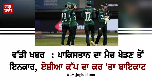 big news pakistan will not play match with uae today boycotts asia cup