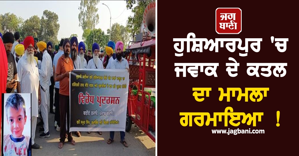 ਹੁਸ਼ਿਆਰਪੁਰ ''ਚ ਜਵਾਕ ਦੇ ਕਤਲ ਦਾ ਮਾਮਲਾ ਗਰਮਾਇਆ, ਸੜਕਾਂ ''ਤੇ ਉਤਰੇ ਲੋਕ