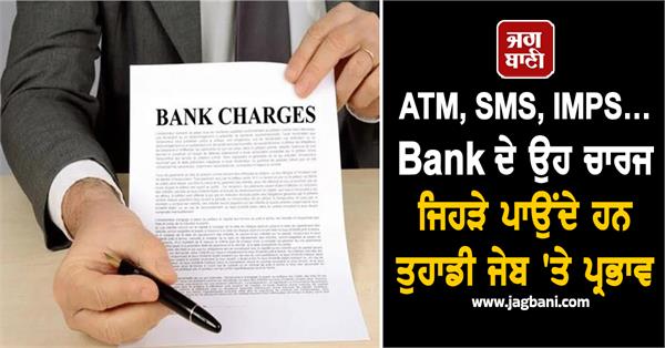 atm  sms  imps  bank charges that affect your pocket