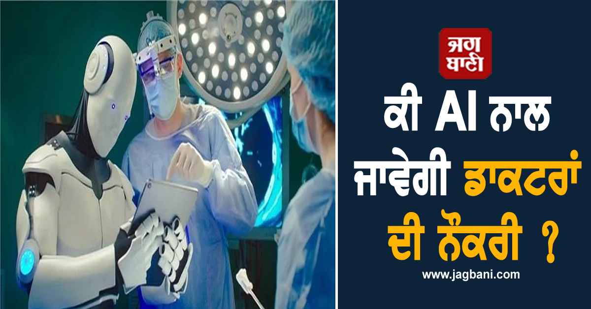 ਕੀ AI ਨਾਲ ਜਾਵੇਗੀ ਡਾਕਟਰਾਂ ਦੀ ਨੌਕਰੀ ? ਭਾਰਤੀ ਵਿਗਿਆਨਿਕ ਨੇ ਦੱਸਿਆ ਮੈਡੀਕਲ ਫੀਲਡ ਦਾ ਭਵਿੱਖ