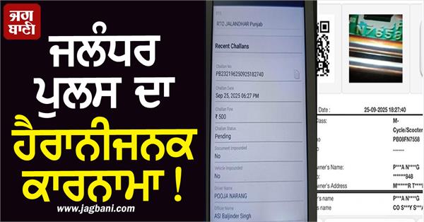 jalandhar police issues challan for scooter parked 40 km away from home