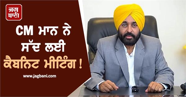 punjab cabinet meeting