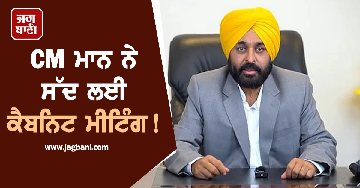 CM ਮਾਨ ਨੇ ਸੱਦ ਲਈ ਕੈਬਨਿਟ ਮੀਟਿੰਗ, ਹੋ ਸਕਦੈ ਵੱਡਾ ਐਲਾਨ