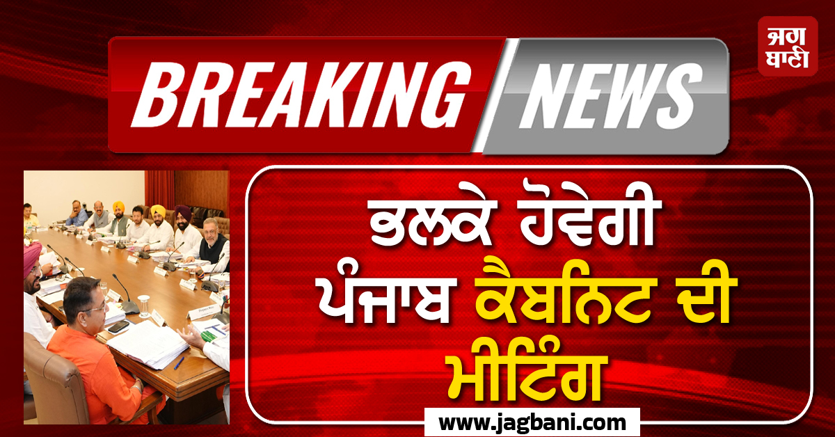 Big Breaking: ਪੰਜਾਬ ਕੈਬਨਿਟ ਦੀ ਮੀਟਿੰਗ ਭਲਕੇ! ਹਸਪਤਾਲ ਤੋਂ ਹੀ ਜੁੜਣਗੇ CM ਮਾਨ