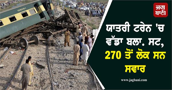 big blast in passenger train  over 270 people were on board