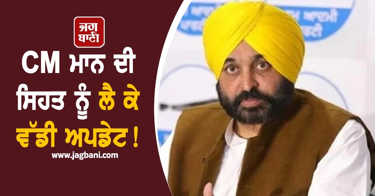 CM ਮਾਨ ਦੀ ਸਿਹਤ ਨੂੰ ਲੈ ਕੇ ਵੱਡੀ ਅਪਡੇਟ! ਹਸਪਤਾਲ ਅਧਿਕਾਰੀਆਂ ਨੇ ਦਿੱਤੀ ਜਾਣਕਾਰੀ
