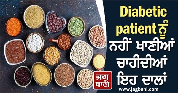 ਸ਼ੂਗਰ ਦੇ ਮਰੀਜ਼ਾਂ ਨੂੰ ਭੁੱਲ ਕੇ ਵੀ ਨਹੀਂ ਖਾਣੀਆਂ ਚਾਹੀਦੀਆਂ ਇਹ ਦਾਲਾਂ, ਨਹੀਂ ਤਾਂ ਹੋਵੇਗਾ ਨੁਕਸਾਨ