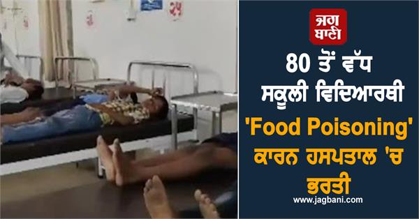 over 80 school children hospitalised due to food poisoning