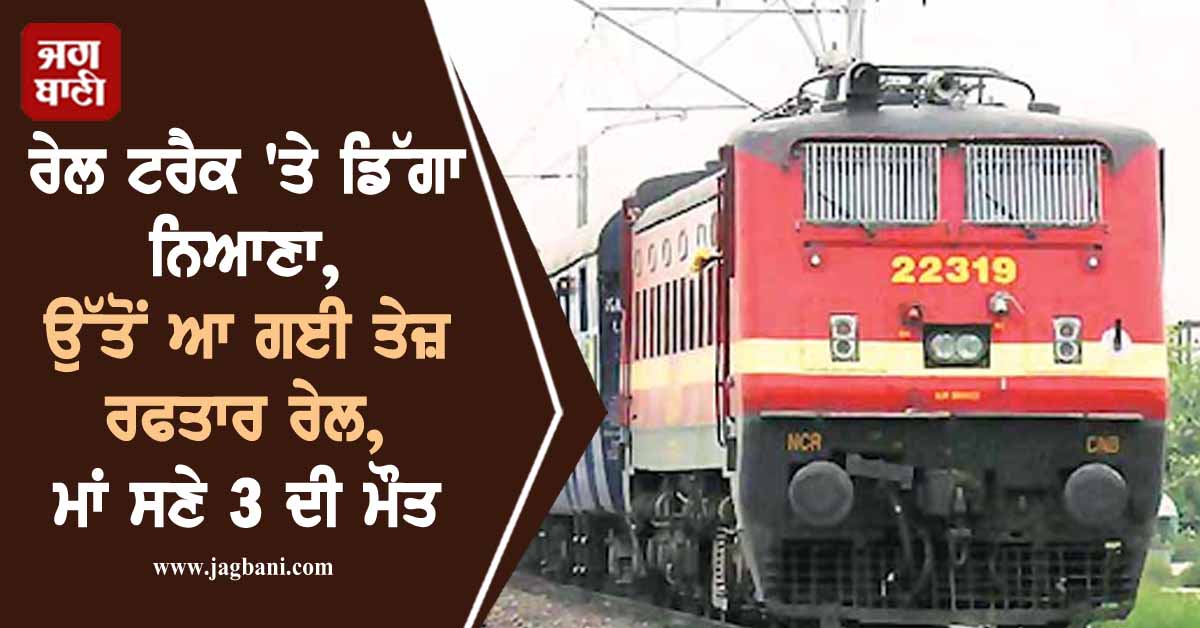 ਰੇਲ ਟਰੈਕ ''ਤੇ ਡਿੱਗਾ ਨਿਆਣਾ, ਉੱਤੋਂ ਆ ਗਈ ਤੇਜ਼ ਰਫਤਾਰ ਰੇਲ, ਮਾਂ ਸਣੇ 3 ਦੀ ਮੌਤ