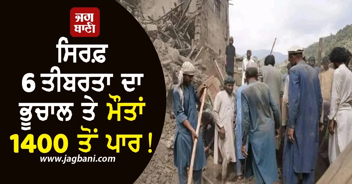 ਸਿਰਫ਼ 6 ਤੀਬਰਤਾ ਦਾ ਭੂਚਾਲ ਤੇ ਮੌਤਾਂ 1400 ਤੋਂ ਪਾਰ! ਅਫਗਾਨਿਸਤਾਨ 'ਚ ਕਿਵੇਂ ਆ ਗਈ ਇੰਨੀ ਤਬਾਹੀ?