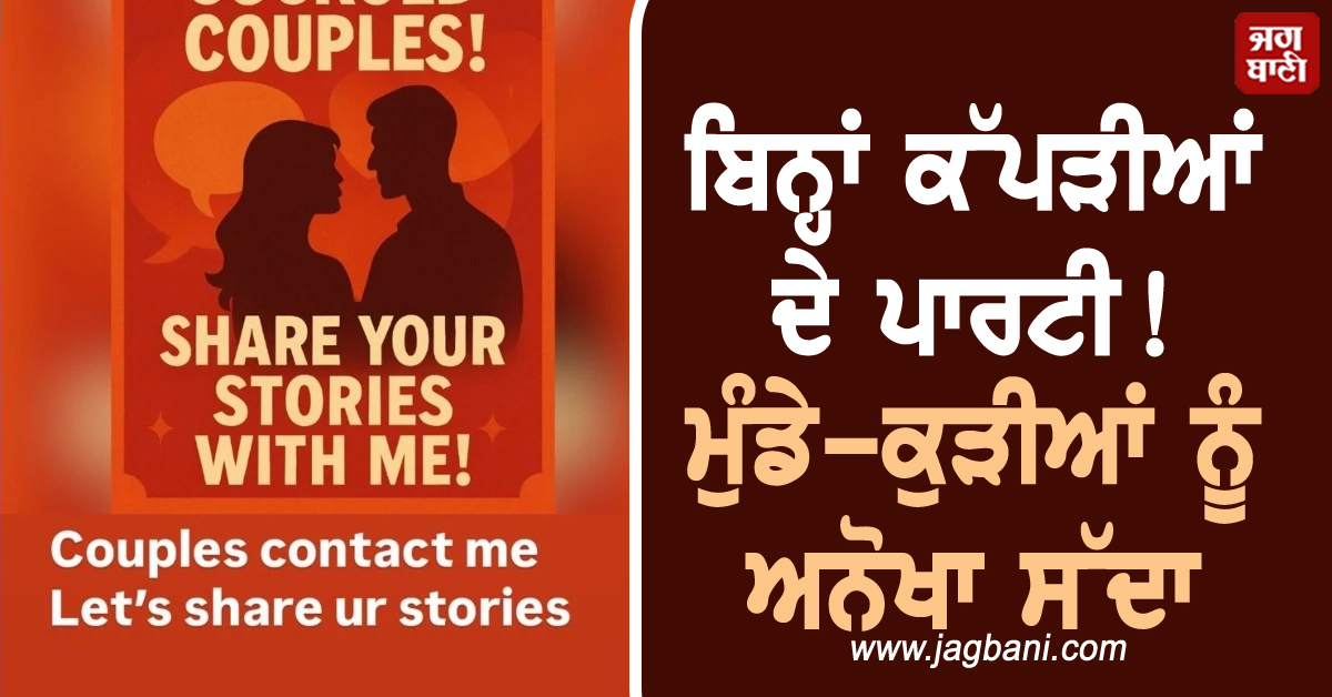 ਬਿਨ੍ਹਾਂ ਕੱਪੜੀਆਂ ਦੇ ਪਾਰਟੀ! ਮੁੰਡੇ-ਕੁੜੀਆਂ ਨੂੰ ਅਨੋਖਾ ਸੱਦਾ, ਛਿੜ ਗਿਆ ਵਿਵਾਦ