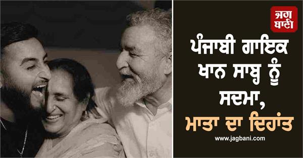 mother of khan saab passes away