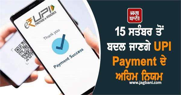 upi then pay attention important rules will change from september 15