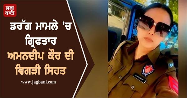 amandeep kaur  arrested in drug case  is in poor health