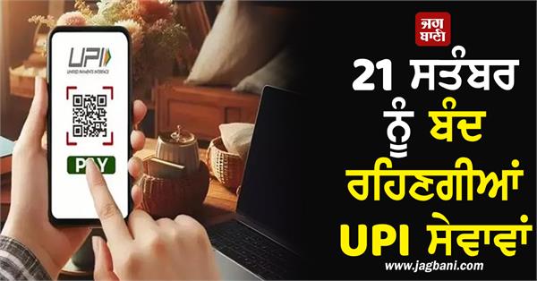 upi services will be closed on september 21