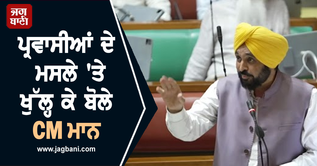 ਪ੍ਰਵਾਸੀਆਂ ਦੇ ਮਸਲੇ 'ਤੇ ਖੁੱਲ੍ਹ ਕੇ ਬੋਲੇ CM ਮਾਨ, ਵਿਧਾਨ ਸਭਾ 'ਚ ਆਖ਼ੀਆਂ ਵੱਡੀਆਂ ਗੱਲਾਂ