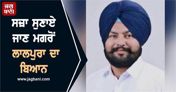 aap mla manjinder singh lalpura s statement after the sentence