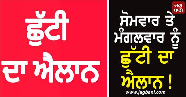 holidays announced in 12 government schools in kapurthala district