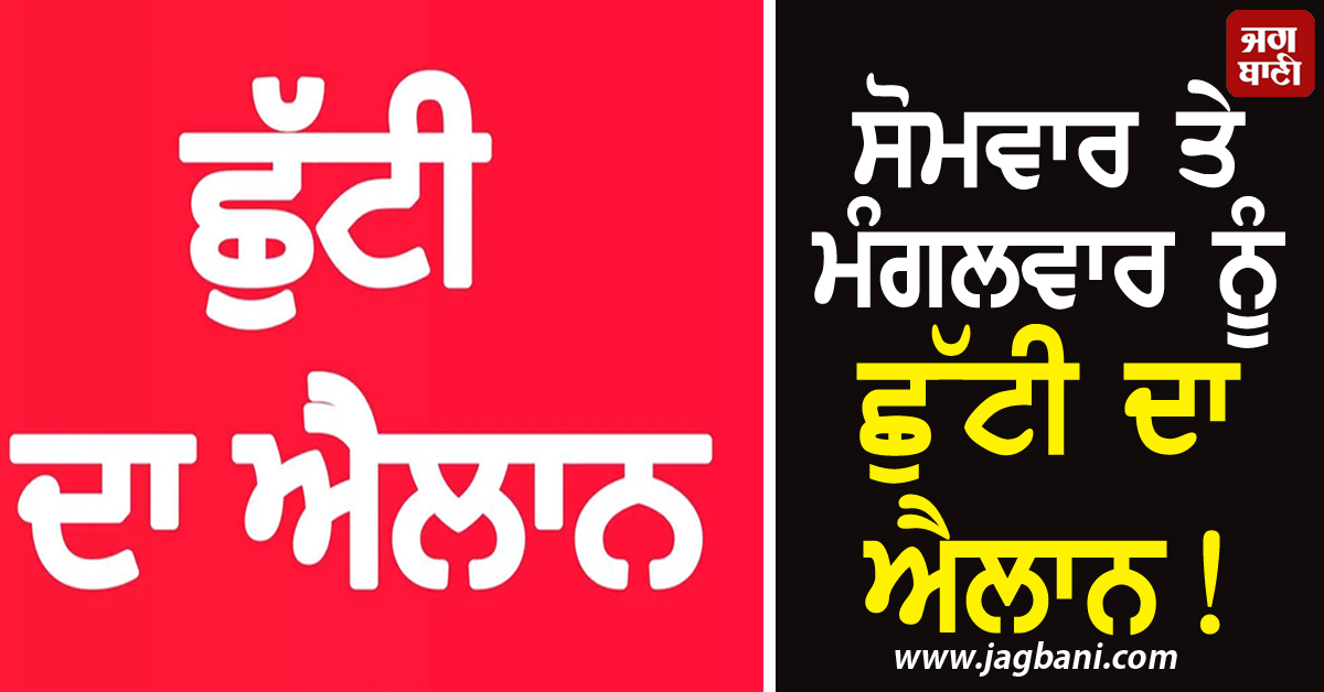 ਸੋਮਵਾਰ ਤੇ ਮੰਗਲਵਾਰ ਨੂੰ ਛੁੱਟੀ ਦਾ ਐਲਾਨ! ਪੰਜਾਬ ਦੇ ਇਸ ਜ਼ਿਲ੍ਹੇ ਦੇ 12 ਸਕੂਲ ਰਹਿਣਗੇ ਬੰਦ