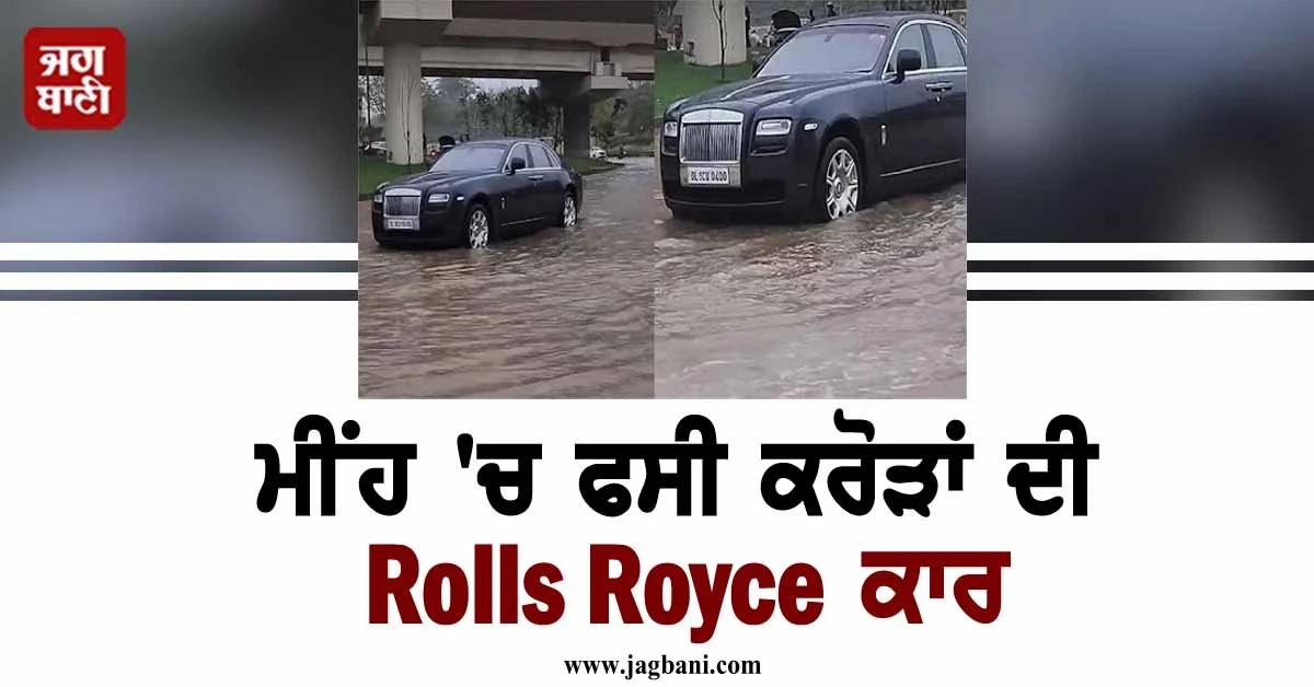 ਮੀਂਹ ''ਚ ਫਸੀ ਕਰੋੜਾਂ ਦੀ Rolls Royce ਕਾਰ! ਲੋਕਾਂ ਨੇ ਜੰਮ ਕੇ ਲਏ ਮਜ਼ੇ (Video)