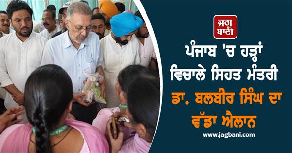 amidst floods in punjab health minister dr balbir singh makes big announcement
