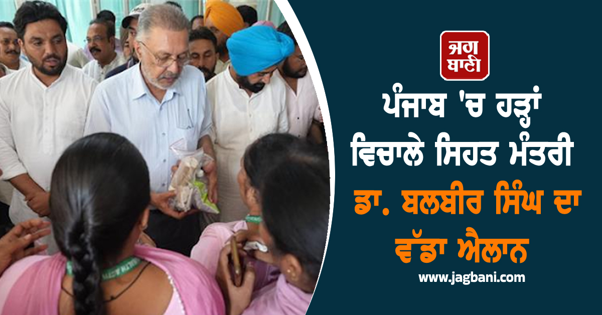 ਪੰਜਾਬ 'ਚ ਹੜ੍ਹਾਂ ਵਿਚਾਲੇ ਸਿਹਤ ਮੰਤਰੀ ਡਾ. ਬਲਬੀਰ ਸਿੰਘ ਦਾ ਵੱਡਾ ਐਲਾਨ