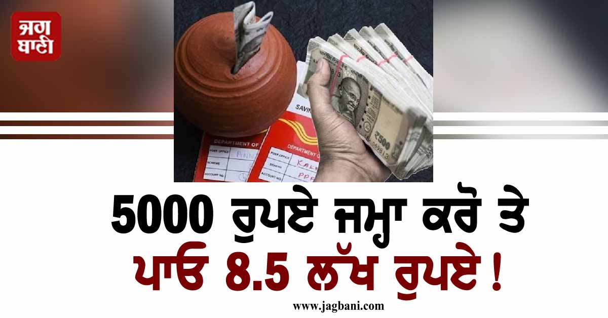 Post Office ਦੀ ਸਕੀਮ ਦਾ ਵੱਡਾ ਫਾਇਦਾ! 5000 ਰੁਪਏ ਜਮ੍ਹਾ ਕਰੋ ਤੇ ਪਾਓ 8.5 ਲੱਖ ਰੁਪਏ