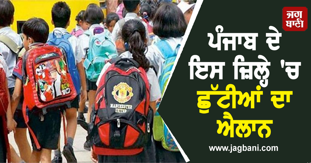 ਪੰਜਾਬ ਦੇ ਇਸ ਜ਼ਿਲ੍ਹੇ 'ਚ ਛੁੱਟੀਆਂ ਦਾ ਐਲਾਨ, DC ਨੇ ਜਾਰੀ ਕੀਤੇ ਹੁਕਮ