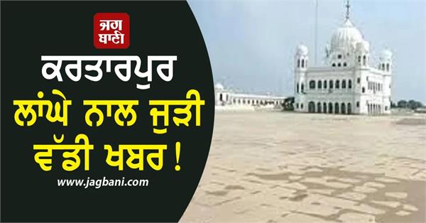 kartarpur corridor complex restoration work