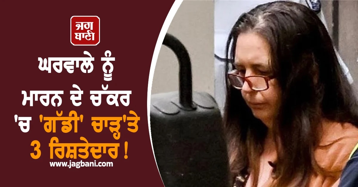 ਘਰਵਾਲੇ ਨੂੰ ਮਾਰਨ ਦੇ ਚੱਕਰ ''ਚ ਗੱਡੀ ਚਾੜ੍ਹ''ਤੇ 3 ਰਿਸ਼ਤੇਦਾਰ! ਬਣਾਇਆ ਸੀ ਮਾਸਟਰਪਲਾਨ ਪਰ ਹੋ ਗਈ ਗਲਤੀ