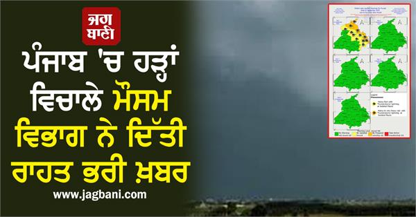 amidst floods in punjab meteorological department gave some relief news