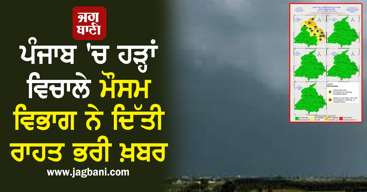 ਪੰਜਾਬ 'ਚ ਹੜ੍ਹਾਂ ਵਿਚਾਲੇ ਮੌਸਮ ਵਿਭਾਗ ਨੇ ਦਿੱਤੀ ਰਾਹਤ ਭਰੀ ਖ਼ਬਰ, ਜਾਣੋ ਕਦੋ ਰੁਕੇਗਾ ਮੀਂਹ, ਪੜ੍ਹੋ Latest Update