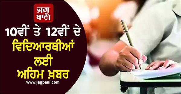 important news for 10th and 12th students pseb makes a big announcement