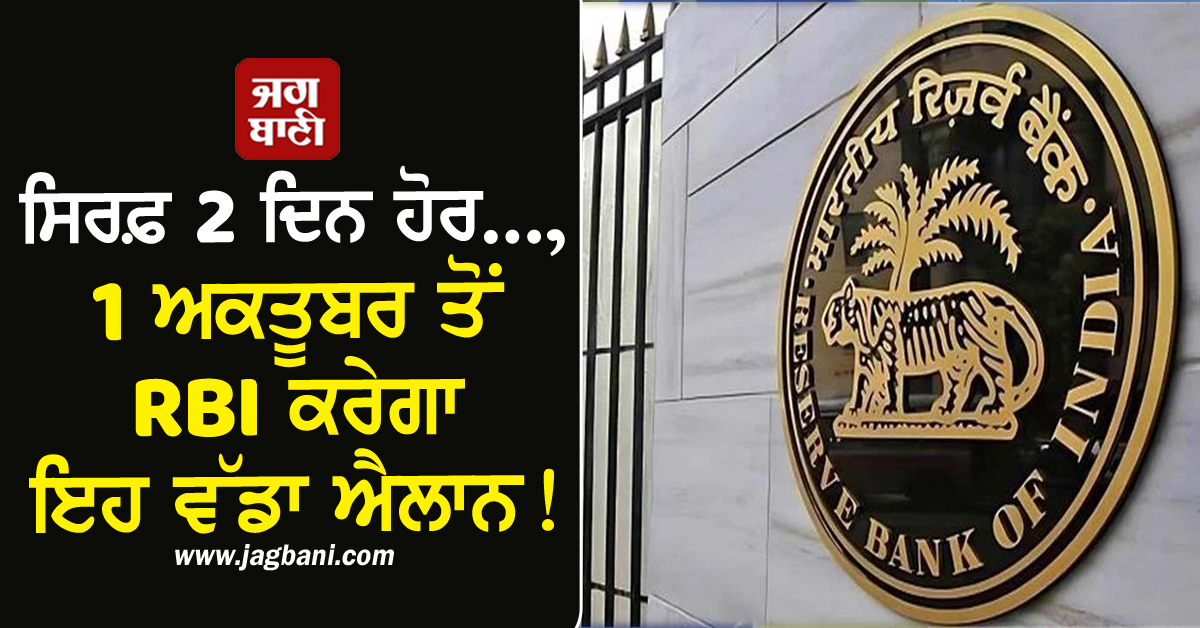 ਸਿਰਫ਼ 2 ਦਿਨ ਹੋਰ..., 1 ਅਕਤੂਬਰ ਤੋਂ RBI ਕਰੇਗਾ ਇਹ ਵੱਡਾ ਐਲਾਨ!