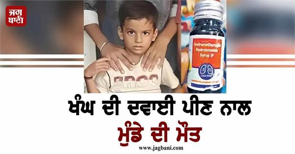 cough syrup government free medicine scheme 5 year old boy died