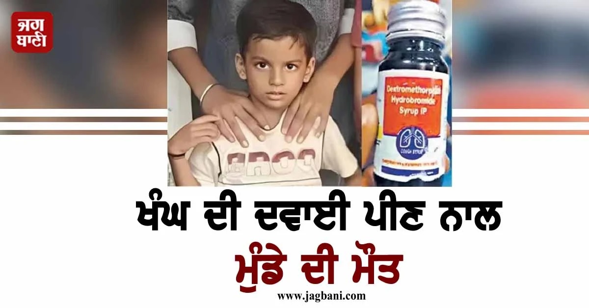 ਖੰਘ ਦੀ ਦਵਾਈ ਪੀਣ ਨਾਲ ਮੁੰਡੇ ਦੀ ਮੌਤ ਤੇ ਕਈ ਬਿਮਾਰ, ਸਰਕਾਰ ਨੇ ਲਾਈ ਪਾਬੰਦੀ