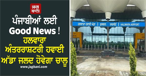 good news for punjabis halwara international airport will be operational soon